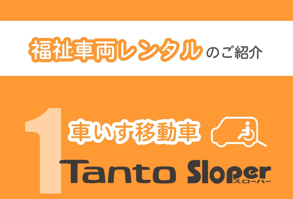 タントスローパー